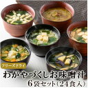 25位! 口コミ数「1件」評価「5」フリーズドライお味噌汁6袋24食セット(揚げ茄子・野菜・海藻、里芋と油揚げ・豆腐・長芋とほうれん草)【1344186】