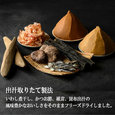 【ふるさと納税】フリーズドライお味噌汁6袋24食セット(揚げ茄子・野菜・海藻、里芋と油揚げ・豆腐・長芋とほうれん草)【1344186】