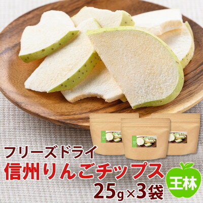 信州りんごチップス王林25g×3袋/フリーズドライ製法 着色料・香料不使用