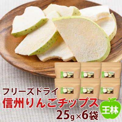 【ふるさと納税】信州りんごチップス王林25g×6袋/フリーズドライ製法 着色料・香料不使用【1390983】