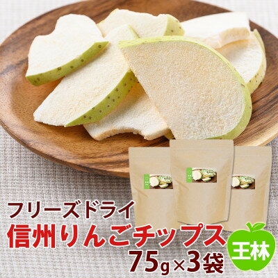 【ふるさと納税】【大袋】信州りんごチップス王林75g×3袋/フリーズドライ製法 着色料・香料不使用【1390993】