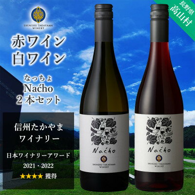 ワイン(その他)人気ランク15位　口コミ数「1件」評価「5」「【ふるさと納税】信州たかやまワイナリーのなっちょ赤ワイン・白ワイン2本セット【配送不可地域：離島】【1402298】」