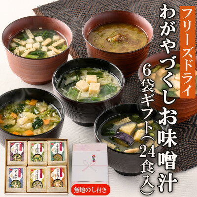 【のし付き】フリーズドライわがやづくしお味噌汁6袋ギフト(24食入)/お中元・お歳暮・即席みそ汁【1420448】