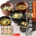 23位! 口コミ数「0件」評価「0」【のし付き】フリーズドライわがやづくしお味噌汁6袋ギフト(24食入)/お中元・お歳暮・即席みそ汁【1420448】