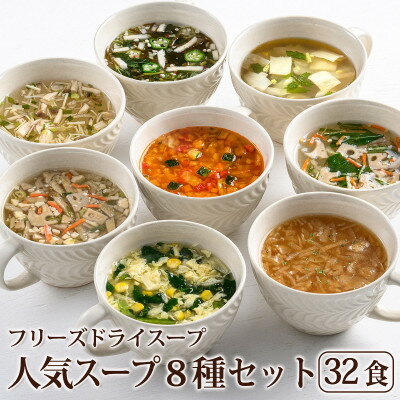 【ふるさと納税】フリーズドライ人気スープ8種・32食セット(