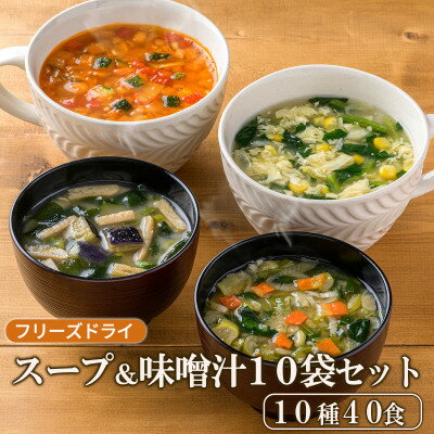 フリーズドライスープ&味噌汁セット(10種40食)/インスタント　バラエティセット　常温保管可能【1440464】