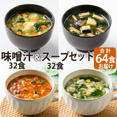 3位! 口コミ数「0件」評価「0」フリーズドライ味噌汁32食&スープ32食セット(14種・64食)/バラエティセット　常温保存可能【1441317】