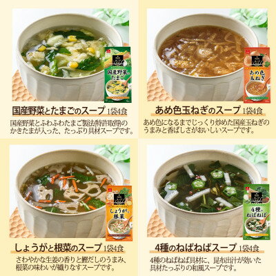 【ふるさと納税】【のし付き】フリーズドライ人気スープ8種32食詰め合わせギフト　お中元・お歳暮の贈り物にもおすすめ【1441801】