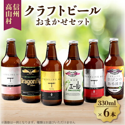 【ふるさと納税】信州高山村のクラフトビール おまかせセット(6本×330ml)【配送不可地域:離島】【1560588】