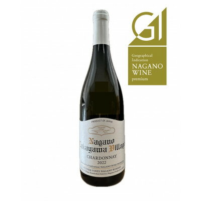 高山村シャルドネ 2022[配送不可地域:離島]