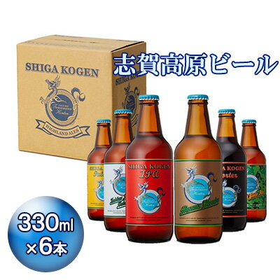 玉村本店 志賀高原ビール6本セット [お酒・ビール・酒・地ビール]