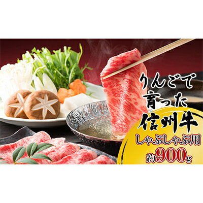 【ふるさと納税】【りんごで育った信州牛】しゃぶしゃぶ用約900g入り　【牛肉・お肉・肉・信州牛・しゃぶしゃぶ】