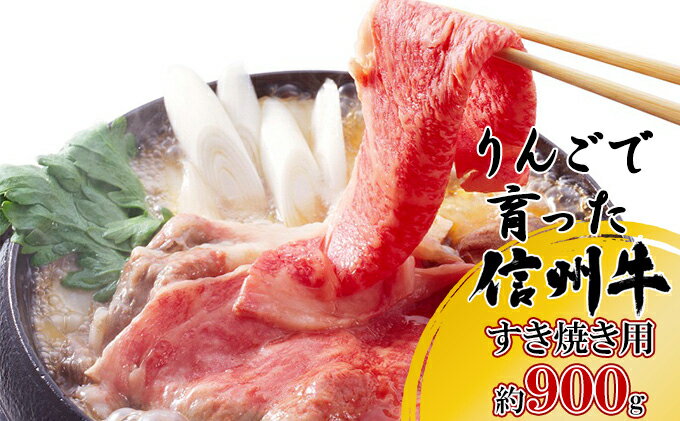 【ふるさと納税】【りんごで育った信州牛】すき焼き用約900g入り　【牛肉・お肉・肉・信州牛・すき焼き】