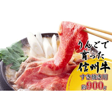 【ふるさと納税】【りんごで育った信州牛】すき焼き用約900g入り　【牛肉・お肉】