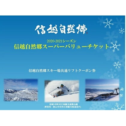 信越自然郷スーパーバリューチケット(共通リフトクーポン券) 【スキーチケット】 お届け:2020年10月初旬〜2021年1月中旬