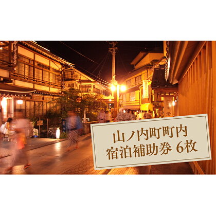 山ノ内町内宿泊補助券(6枚)1年間有効 【宿泊券・チケット・宿泊・補助券】