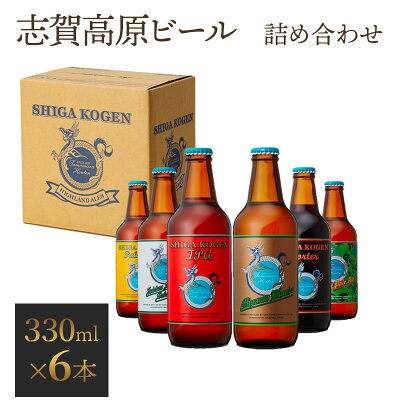 楽天ふるさと納税　【ふるさと納税】玉村本店 志賀高原ビール6本セット 【 クラフトビール 志賀高原ビール 飲み比べセット ビール 詰め合わせ セット 地ビール 飲み比べ 黒ビール IPA ipa ペールエール ギフト 酒 お酒 アルコール 飲料 志賀高原 長野県 長野 】　【 山ノ内町 】