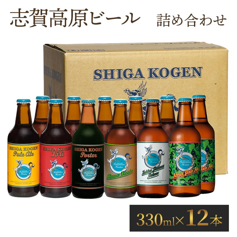 玉村本店 志賀高原ビール12本セット [ クラフトビール 志賀高原ビール 飲み比べセット ビール 詰め合わせ セット 地ビール 飲み比べ 黒ビール IPA ipa ペールエール ギフト 酒 お酒 アルコール 飲料 志賀高原 長野県 長野 ] [ 山ノ内町 ]