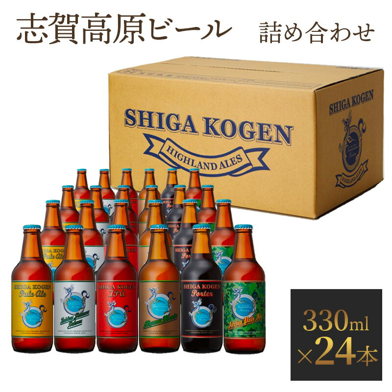 玉村本店 志賀高原ビール24本セット [お酒・ビール・クラフトビール・地ビール]