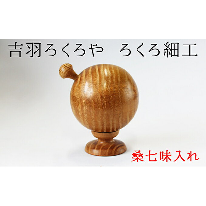 [吉羽ろくろや]ろくろ細工 桑七味入れ [民芸品・工芸品・民芸品・工芸品・食器]