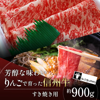 【りんごで育った信州牛】すき焼き用約900g入り 【 牛肉 信州牛 すき焼き 黒毛和牛 A5 肉 お肉 牛 和牛 すきやき すき焼 しゃぶしゃぶ 焼肉 焼き肉 BBQ バーベキュー ギフト A5等級 冷蔵 長野県 長野 】　【 山ノ内町 】