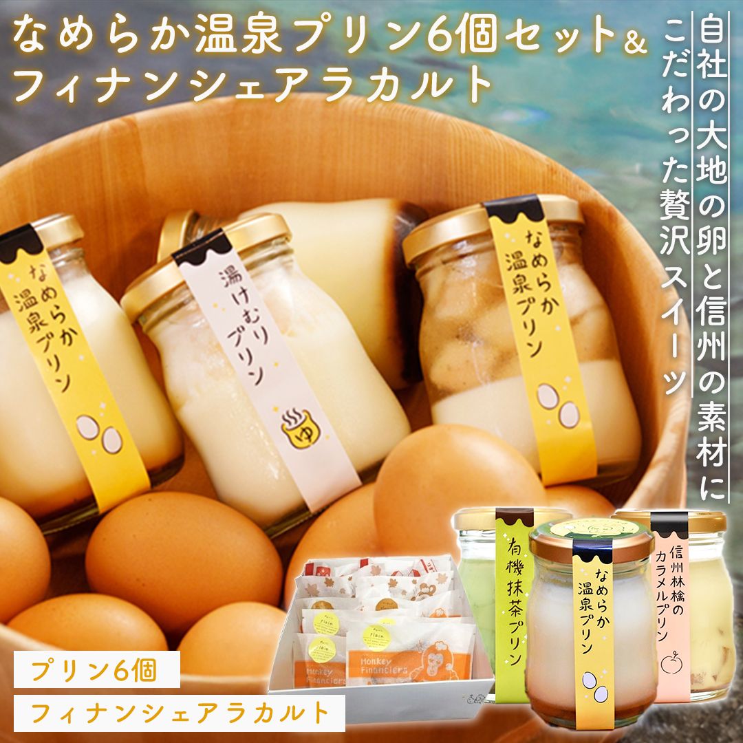 【ふるさと納税】プリン6個セット・フィナンシェアラカルト　【お菓子・プリン・焼菓子・フィナンシェ・アラカルト】　お届け：入金確認後、随時発送のサムネイル