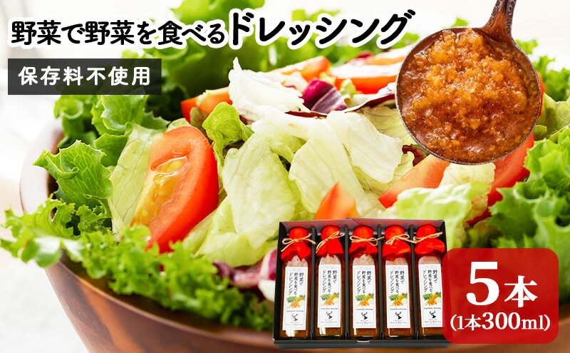 【ふるさと納税】野菜で野菜を食べるドレッシング5本セット　【調味料・ドレッシング・野菜・セット】