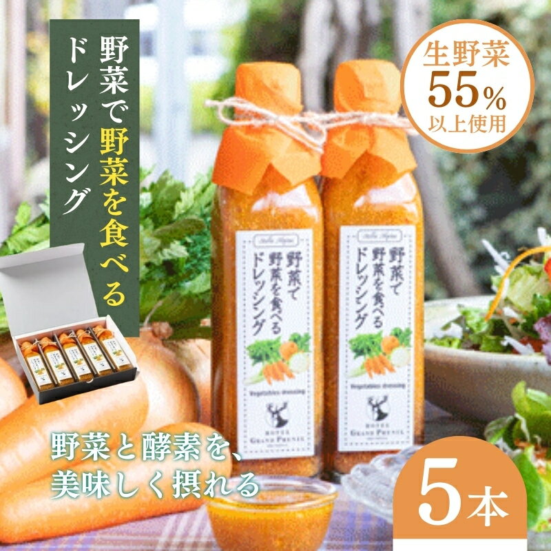 【ふるさと納税】野菜で野菜を食べるドレッシング5本セット　【調味料・ドレッシング・野菜・セット】のサムネイル