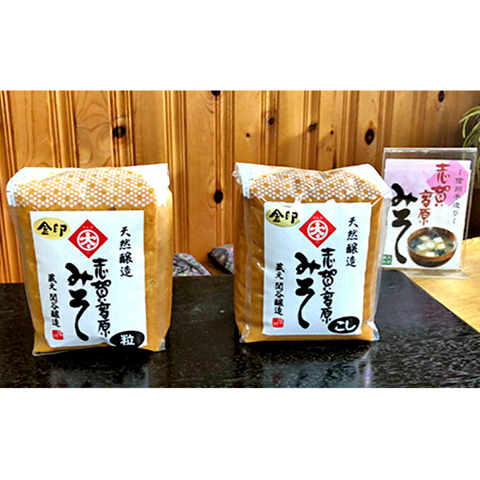 志賀高原みそ[金印]15割糀「こし」「粒」各1kg [味噌・みそ・米味噌・調味料] お届け:入金確認後、随時発送