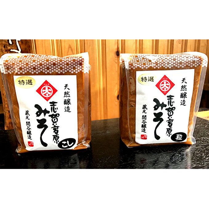 【ふるさと納税】志賀高原みそ【特選】10割糀「こし」「粒」各1kg　【味噌・みそ・米味噌・調味料】