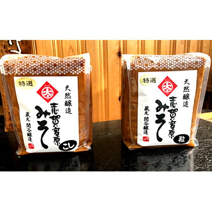 志賀高原みそ【特選】10割糀「こし」「粒」各1kg　【味噌・みそ・米味噌・調味料】