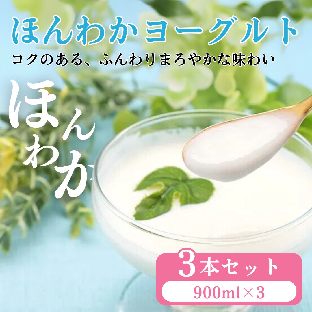 【ふるさと納税】志賀高原で育った ほんわかヨーグルト900ml 3本セット　【乳製品・ヨーグルト・乳酸菌・セット】