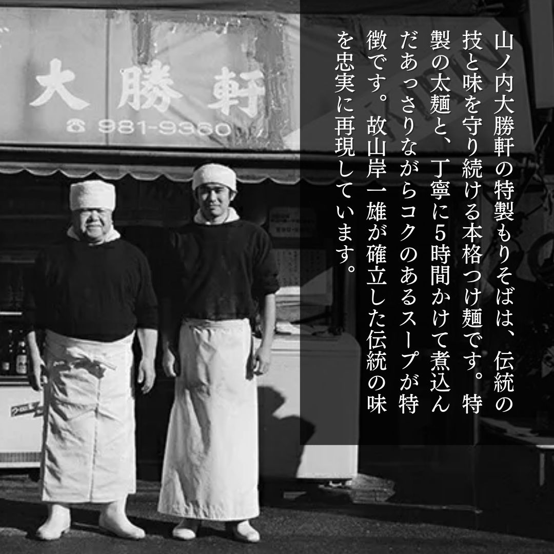 【ふるさと納税】山ノ内大勝軒　特製もりそば3食入 麺類 ラーメン つけ麺 ラーメンの神様 故山岸一雄 急速冷凍