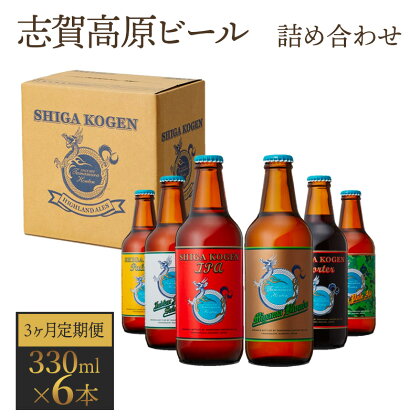 定期便 3ヶ月 志賀高原ビール6本セット 【 クラフトビール 志賀高原ビール 飲み比べセット 玉村本店 ビール 詰め合わせ セット 地ビール 飲み比べ 黒ビール ipa ペールエール 酒 お酒 長野県 長野 定期 お楽しみ 3回 】　【定期便・ 山ノ内町 】