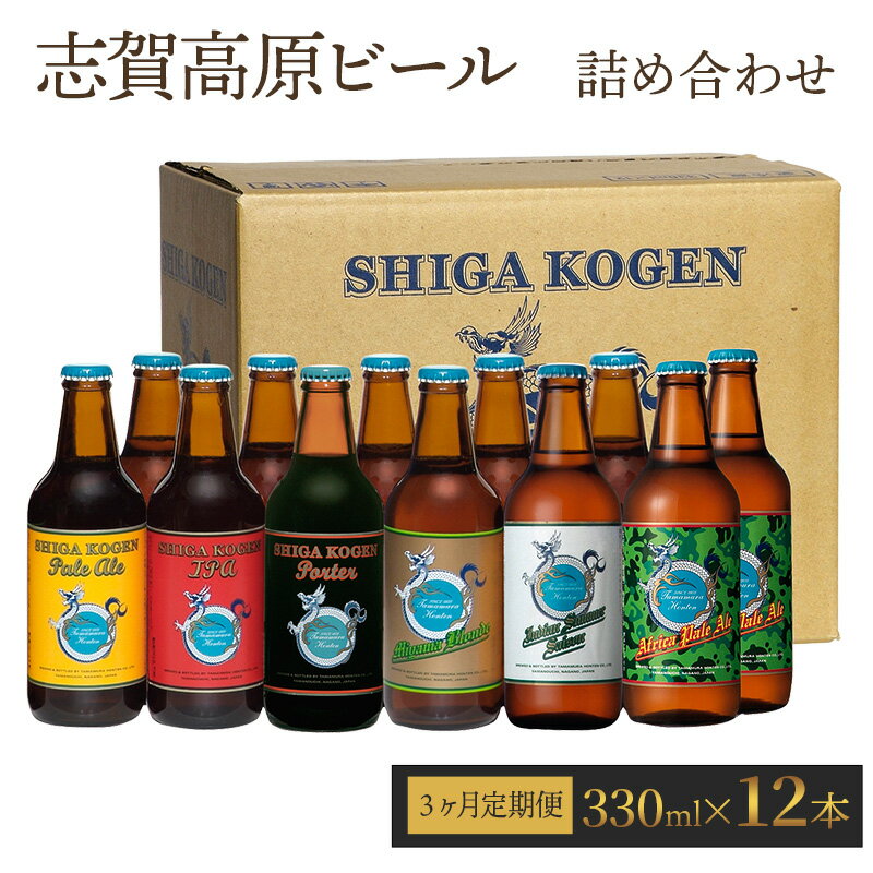 【ふるさと納税】定期便 3ヶ月 志賀高原ビール12本セット 【 クラフトビール 志賀高原ビール 飲み比べセット 玉村本店 ビール 詰め合わせ セット 地ビール 飲み比べ 黒ビール IPA ipa ペールエール 酒 お酒 長野 定期 お楽しみ 3回 】　【定期便・ 山ノ内町 】