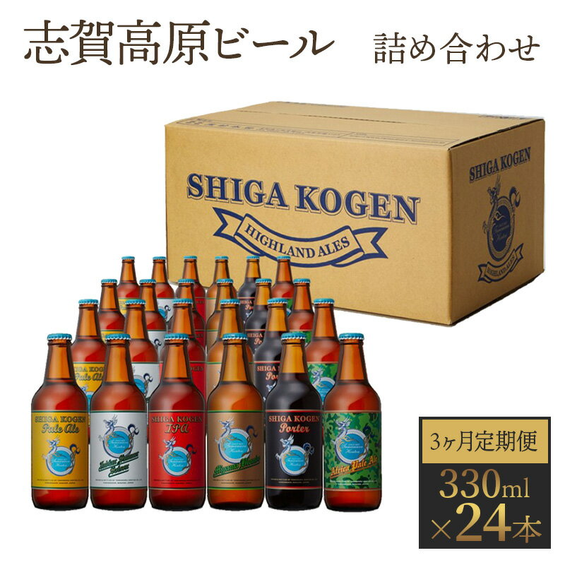 10位! 口コミ数「0件」評価「0」定期便 3ヶ月 志賀高原ビール24本セット 【 クラフトビール 志賀高原ビール 飲み比べセット 玉村本店 ビール 詰め合わせ セット 地ビー･･･ 