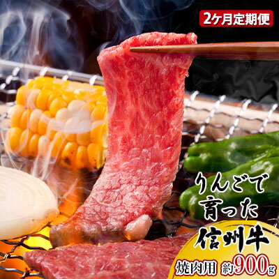 定期便 2ヶ月 りんごで育った信州牛 焼肉用 約900g 【 牛肉 信州牛 焼肉 黒毛和牛 A5 肉 お肉 牛 和牛 焼き肉 BBQ バーベキュー ギフト A5等級 冷蔵 長野県 長野 定期 お楽しみ 2回 】　【定期便・ 山ノ内町 】