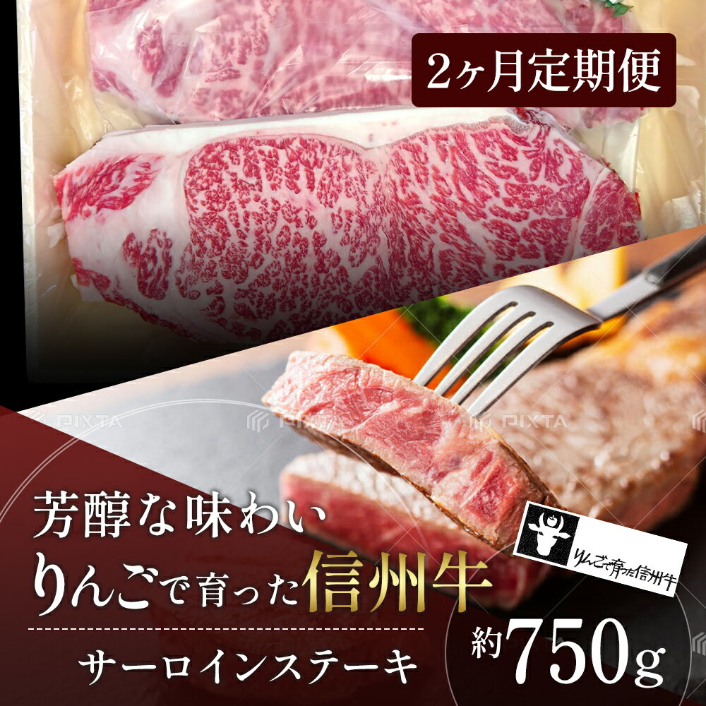 【ふるさと納税】定期便 2ヶ月 りんごで育った信州牛 ステーキ用 250g 3枚入り【 牛肉 信州牛 サーロインステーキ 黒毛和牛 サーロイン ステーキ 肉 お肉 牛 和牛 焼き肉 BBQ バーベキュー ギ…