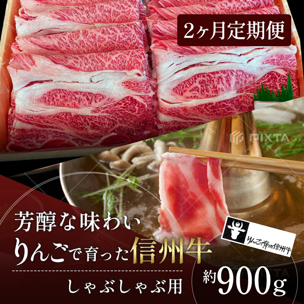 【ふるさと納税】定期便 2ヶ月 りんごで育った信州牛 しゃぶしゃぶ用 約900g 【 牛肉 信州牛 しゃぶしゃぶ 黒毛和牛 A5 肉 お肉 牛 和牛すき焼き すきやき 焼き肉 BBQ バーベキュー ギフト A5…