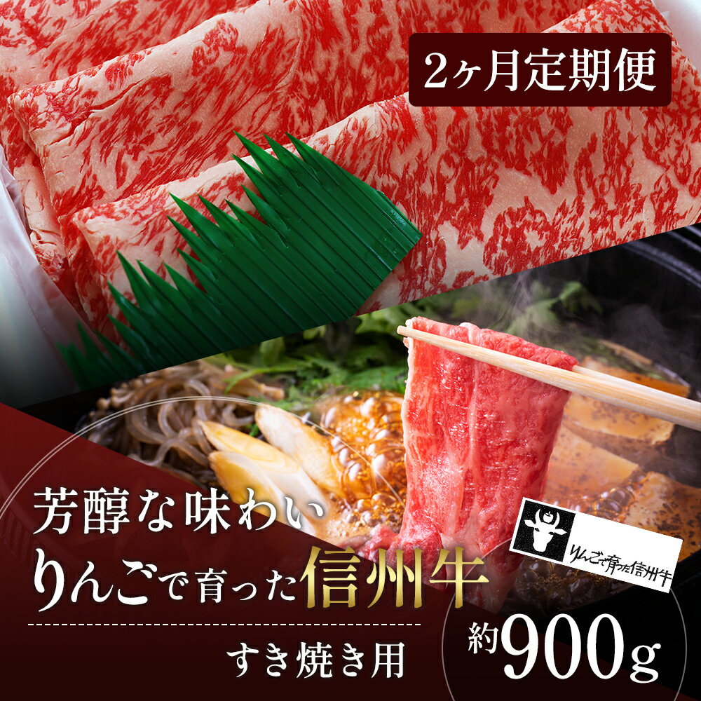 定期便 2ヶ月 りんごで育った信州牛 すき焼き用 約900g 　