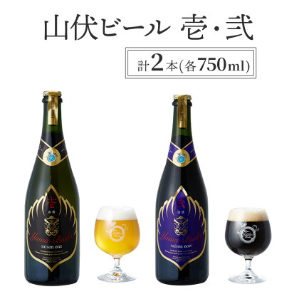 山伏ビール 壱・弐 各1本セット 【 クラフトビール セット 飲み比べセット 玉村本店 ビール 詰め合わせ 地ビール 山伏 飲み比べ 美山錦 ギフト 酒 お酒 アルコール 飲料 志賀高原 長野県 長野 】　【 山ノ内町 】