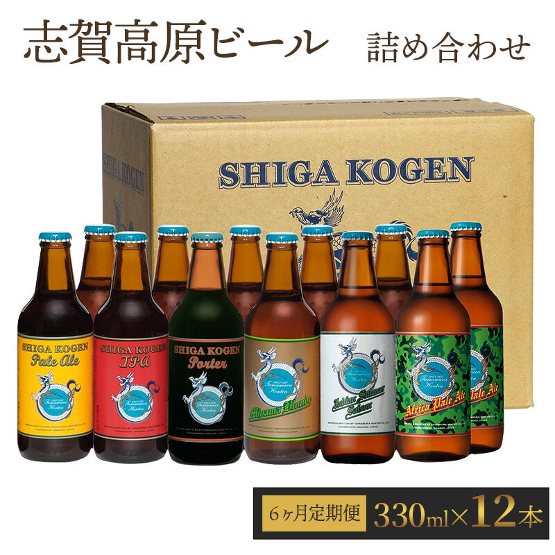 【ふるさと納税】定期便 6ヶ月 志賀高原ビール12本セット 