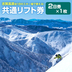 【ふるさと納税】志賀高原スキー場共通リフト券　2日券　【 スキーチケット 雪山 アウトドア スノーボード スキー 48基 リフト ゴンドラ シーズン 利用可能 日本最大 】　お届け：2022年11月15日〜2023年3月15日