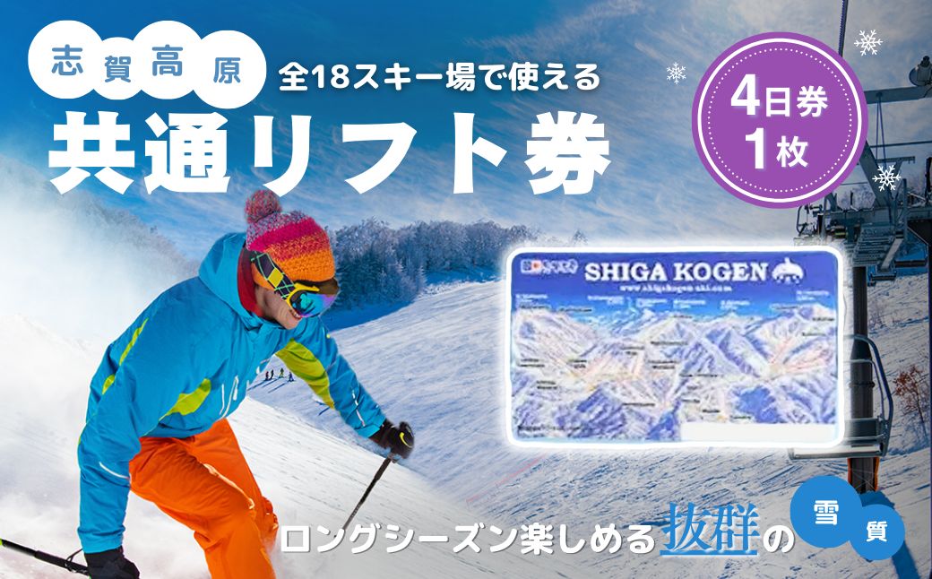 【ふるさと納税】2025-26 志賀高原スキー場共通リフト券 4日券【スキー場 共通 リフト券 志賀高原 スキー スノーボード リフト チケット 志賀高原全山 アウトドア スポーツ 旅行 長野県 長野 】 　お届け：2025年11月15日～2026年3月25日