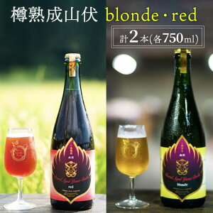 【ふるさと納税】木樽熟成山伏 blonde・red 各1本セット【 クラフトビール 木樽熟成 山伏 飲み比べセット 玉村本店 ビール 詰め合わせ セット 地ビール 飲み比べ ギフト 酒 お酒 アルコール 飲料 志賀高原 長野県 長野 】　【 山ノ内町 】