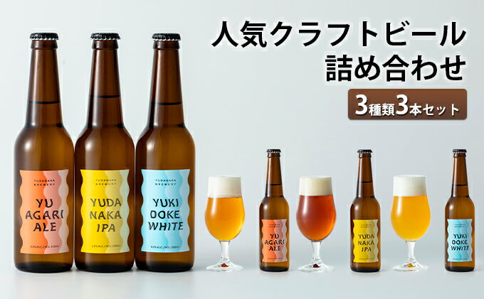 【ふるさと納税】人気クラフトビール詰め合わせ3種類3本セット お酒 長野県 飲み比べ ペールエール IPA ペルジャンホワイト YUDANAKA 晩酌 ギフト