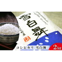 志賀高原の麓で育った 山ノ内町産コシヒカリ『雪白舞』2kg　