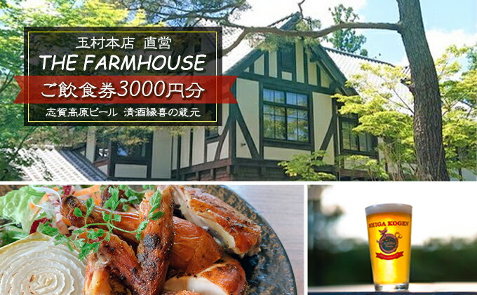 【ふるさと納税】志賀高原ビール 清酒縁喜の蔵元「玉村本店」直営レストラン【THE FARMHOUSE】ご飲食券3000円分　【 チケット お食事券 レストラン バー 上林温泉 3000円 】その2