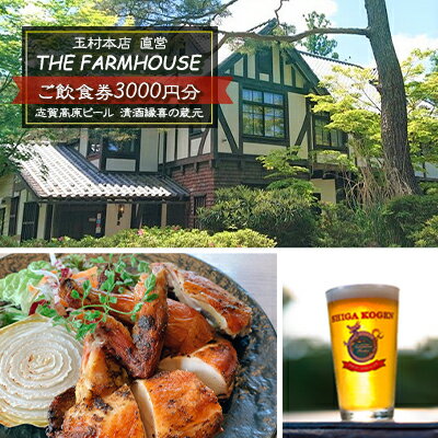 【ふるさと納税】志賀高原ビール 清酒縁喜の蔵元 玉村本店 直営レストラン【THE FARMHOUSE】ご飲食券3000円分 【 チケット お食事券 レストラン バー 上林温泉 3000円 】 お届け：入金確認後随…