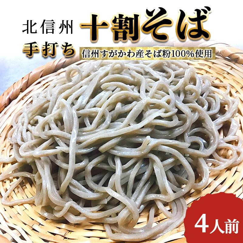 須賀川法印そば(手打ちそば瞬間冷凍)4食入 [ 蕎麦 すがかわ蕎麦 冷凍 4人前 ]